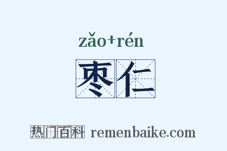 枣仁是什么意思的图片